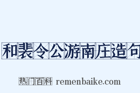 和裴令公游南庄造句是什么意思的图片